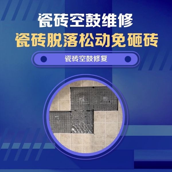 周至瓷砖空鼓维修公司分享卫生间墙面瓷砖空鼓面积较大时，如何进行注浆修补？