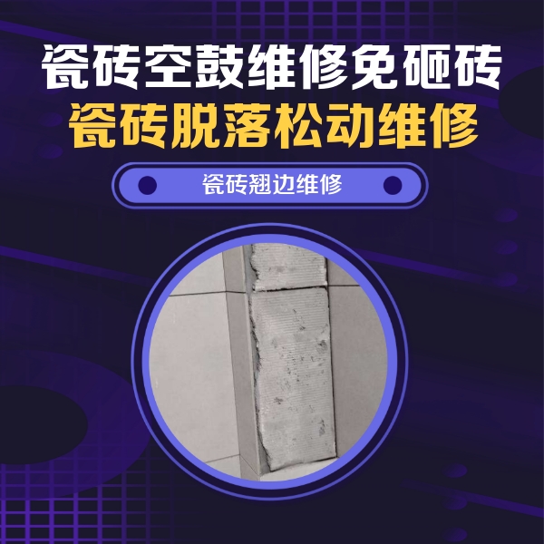 周至瓷砖空鼓维修公司分享主卧的瓷砖空鼓维修方法
