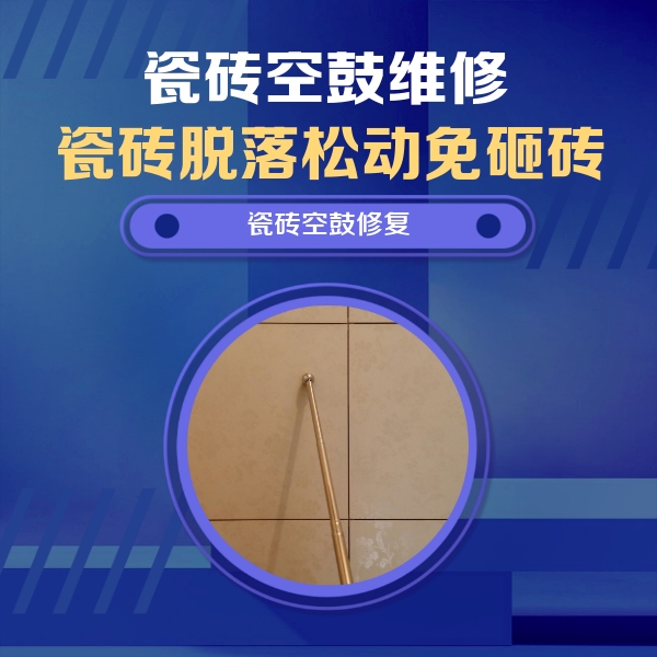 周至瓷砖空鼓维修公司分享如何判断瓷砖空鼓的面积？