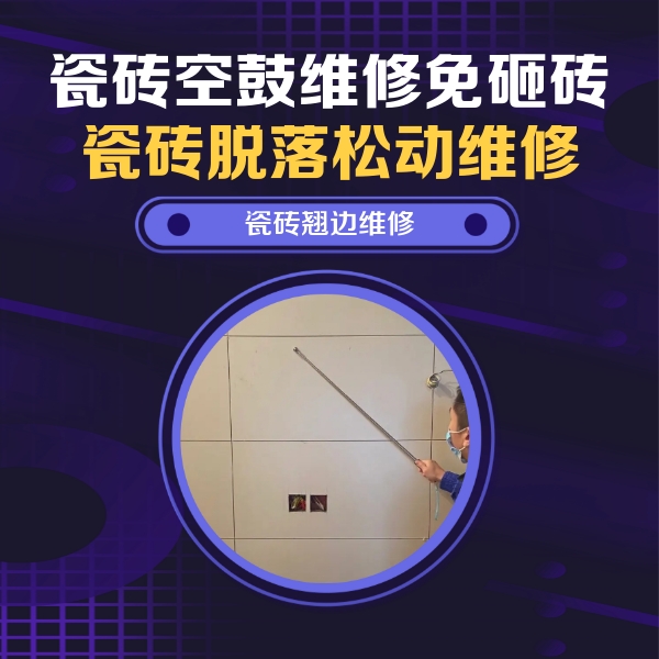 周至瓷砖空鼓维修公司分享瓷砖空鼓面积较大时，除了注浆修补还有哪些维修方法？