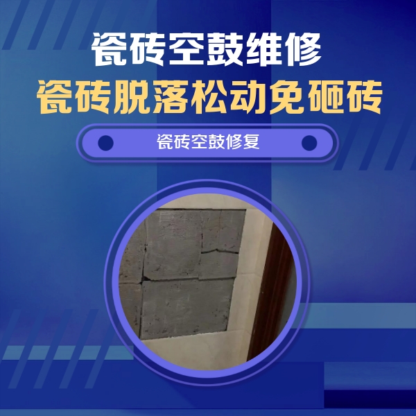 周至瓷砖空鼓维修公司分享砖缝注浆修补空鼓的注意事项有哪些？