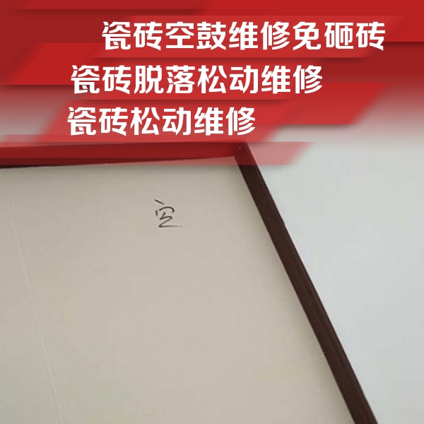周至瓷砖空鼓维修公司分享卫生间墙面瓷砖空鼓