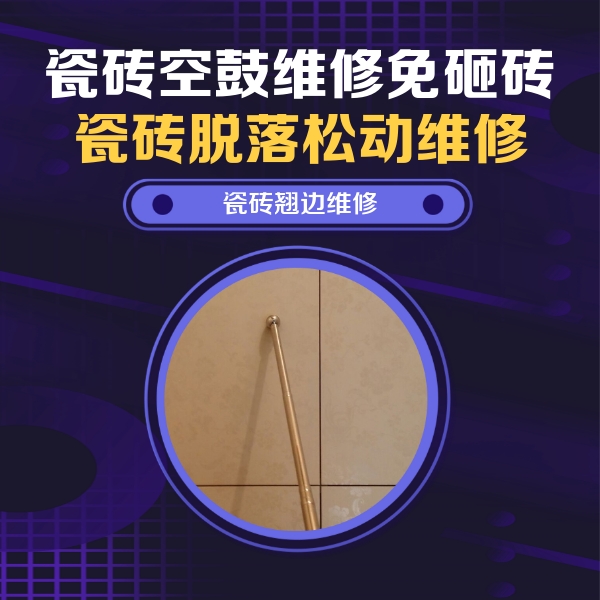 周至瓷砖空鼓维修公司分享瓷砖胶的施工厚度对瓷砖空鼓有哪些影响