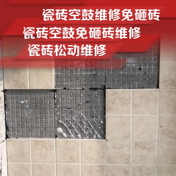 周至瓷砖空鼓维修公司分享地砖空鼓维修的知识