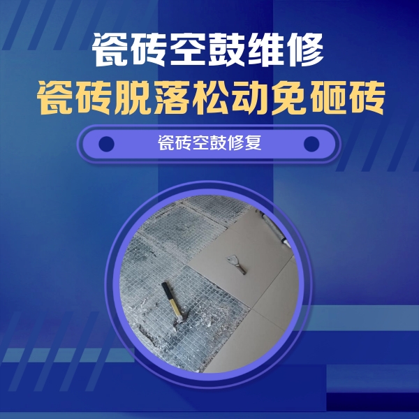 周至瓷砖空鼓维修公司分享瓷砖松动维修的方法
