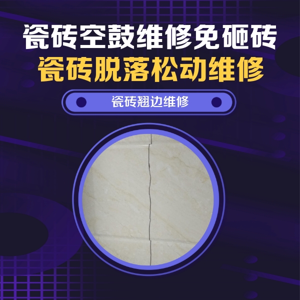 周至瓷砖空鼓维修公司分享砖缝注浆修补空鼓的具体操作步骤是什么