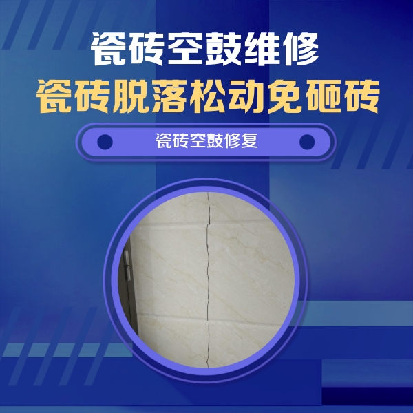 周至瓷砖空鼓维修公司分享瓷砖空鼓面积较大时，除了注浆修补还有哪些维修方法？